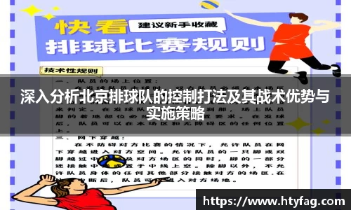 深入分析北京排球队的控制打法及其战术优势与实施策略