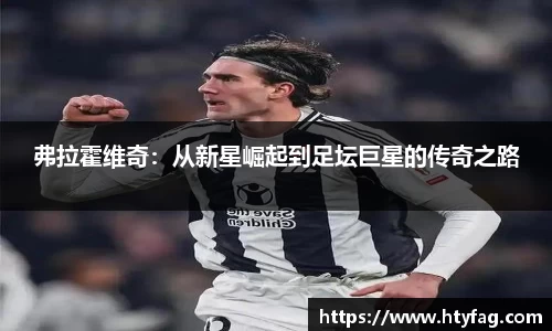 弗拉霍维奇：从新星崛起到足坛巨星的传奇之路