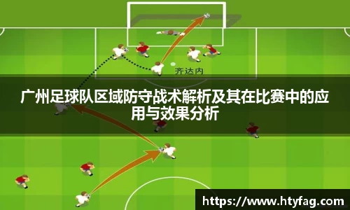 广州足球队区域防守战术解析及其在比赛中的应用与效果分析
