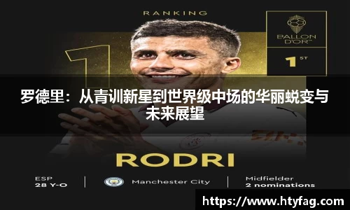 罗德里：从青训新星到世界级中场的华丽蜕变与未来展望