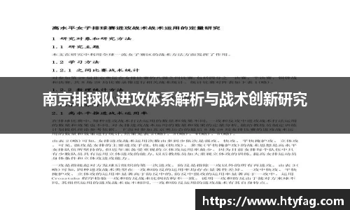 南京排球队进攻体系解析与战术创新研究
