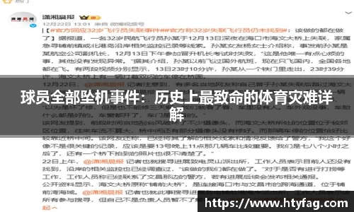 球员全部坠机事件：历史上最致命的体育灾难详解