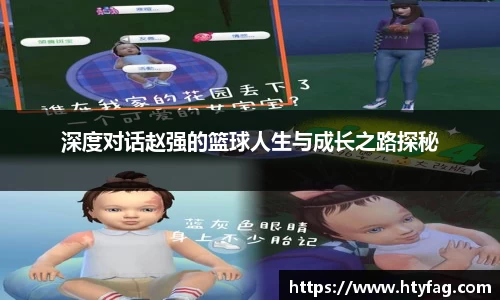 深度对话赵强的篮球人生与成长之路探秘