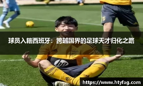 球员入籍西班牙：跨越国界的足球天才归化之路