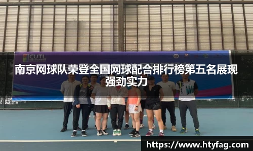 南京网球队荣登全国网球配合排行榜第五名展现强劲实力