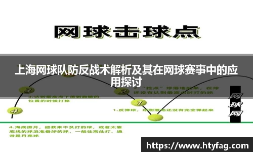 上海网球队防反战术解析及其在网球赛事中的应用探讨