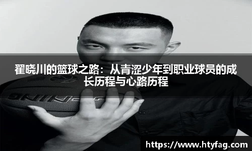 翟晓川的篮球之路：从青涩少年到职业球员的成长历程与心路历程