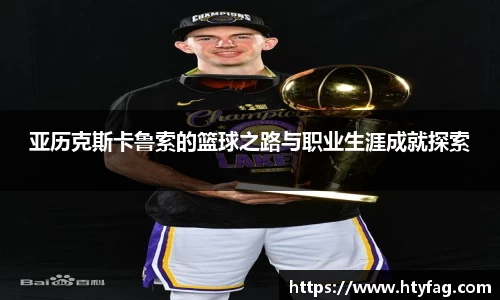 亚历克斯卡鲁索的篮球之路与职业生涯成就探索