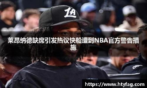 莱昂纳德缺席引发热议快船遭到NBA官方警告措施