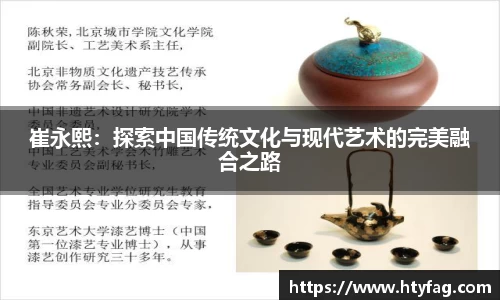 崔永熙：探索中国传统文化与现代艺术的完美融合之路