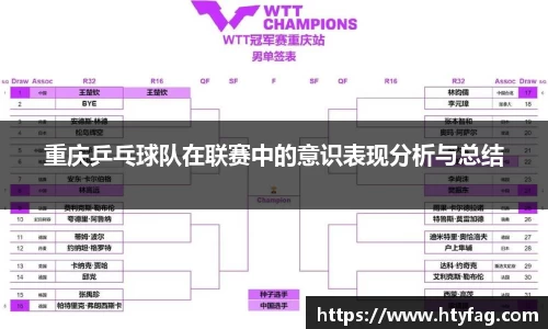 重庆乒乓球队在联赛中的意识表现分析与总结