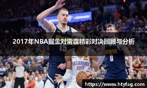 2017年NBA掘金对雷霆精彩对决回顾与分析