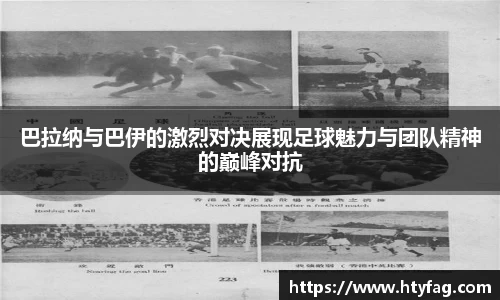 巴拉纳与巴伊的激烈对决展现足球魅力与团队精神的巅峰对抗