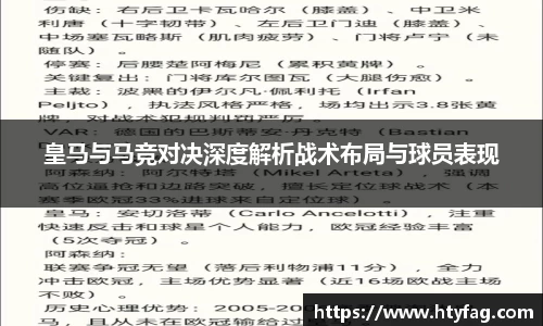 皇马与马竞对决深度解析战术布局与球员表现