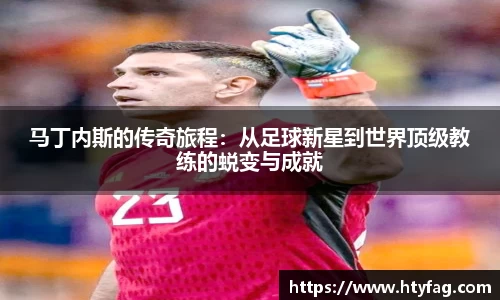 马丁内斯的传奇旅程：从足球新星到世界顶级教练的蜕变与成就