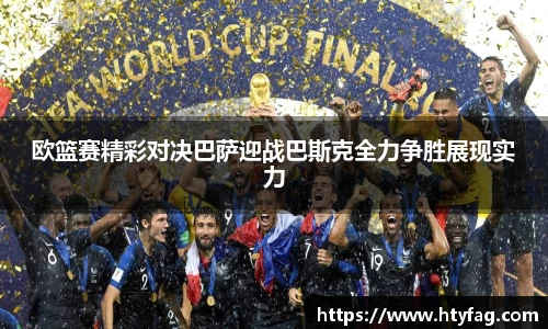 欧篮赛精彩对决巴萨迎战巴斯克全力争胜展现实力
