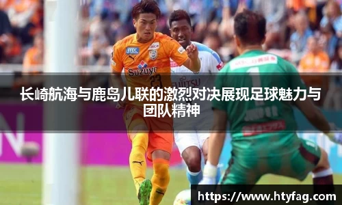 长崎航海与鹿岛儿联的激烈对决展现足球魅力与团队精神