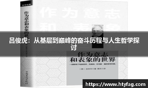 吕俊虎：从基层到巅峰的奋斗历程与人生哲学探讨