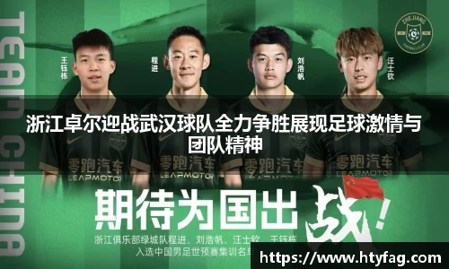 浙江卓尔迎战武汉球队全力争胜展现足球激情与团队精神