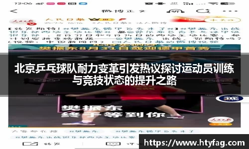 北京乒乓球队耐力变革引发热议探讨运动员训练与竞技状态的提升之路