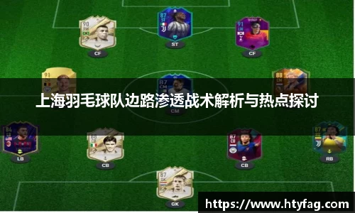 上海羽毛球队边路渗透战术解析与热点探讨