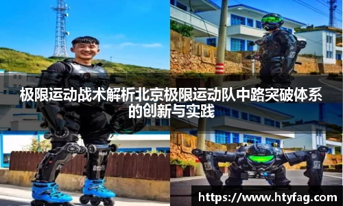 极限运动战术解析北京极限运动队中路突破体系的创新与实践