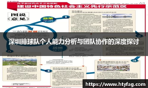 深圳排球队个人能力分析与团队协作的深度探讨