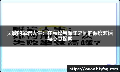 吴敏的攀岩人生：在高峰与深渊之间的深度对话与心灵探索