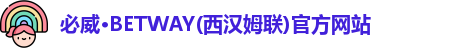 必威